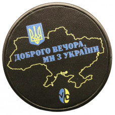 Выравниватель Ø 58 мм Доброго вечора ми з України (Мапа) VD для калі